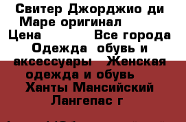 Свитер Джорджио ди Маре оригинал 48-50 › Цена ­ 1 900 - Все города Одежда, обувь и аксессуары » Женская одежда и обувь   . Ханты-Мансийский,Лангепас г.
